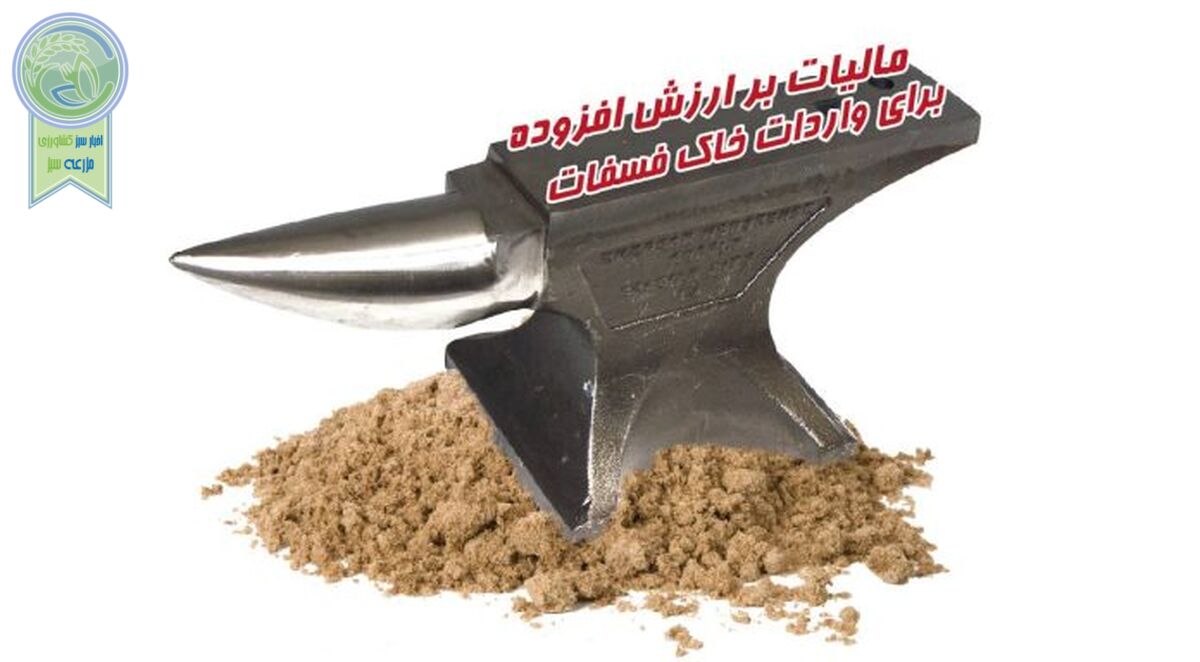 مالیات بر ارزش افزوده برای واردات خاک فسفات
