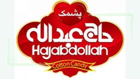 پشمک حاج عبدالله بدون رقیب در دنیا