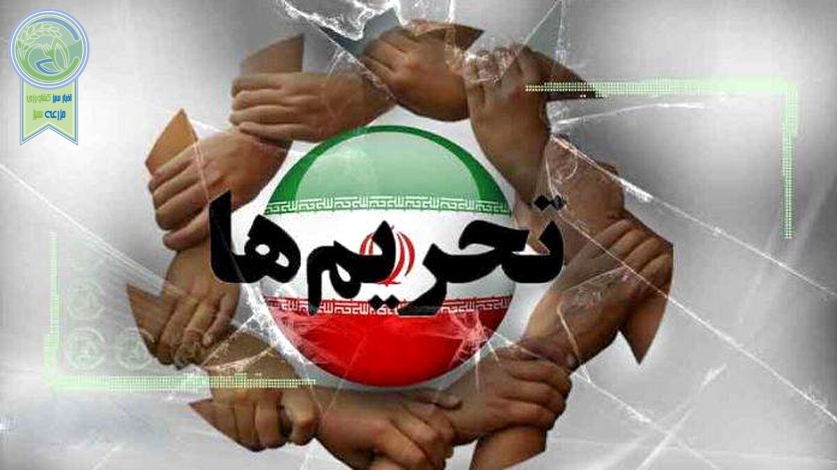 بلایی که تحریم‌ها بر سر اقتصاد ایران آورده