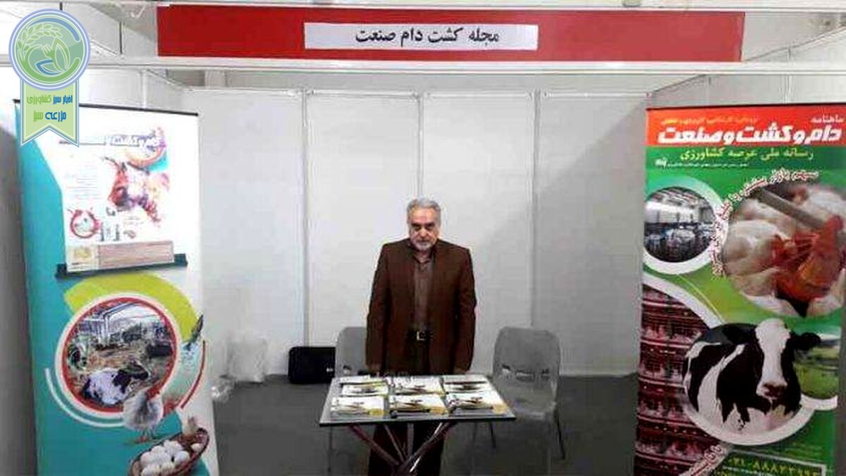 ماهنامه «دام و کشت و صنعت» در نمایشگاه بین المللی دام و طیور