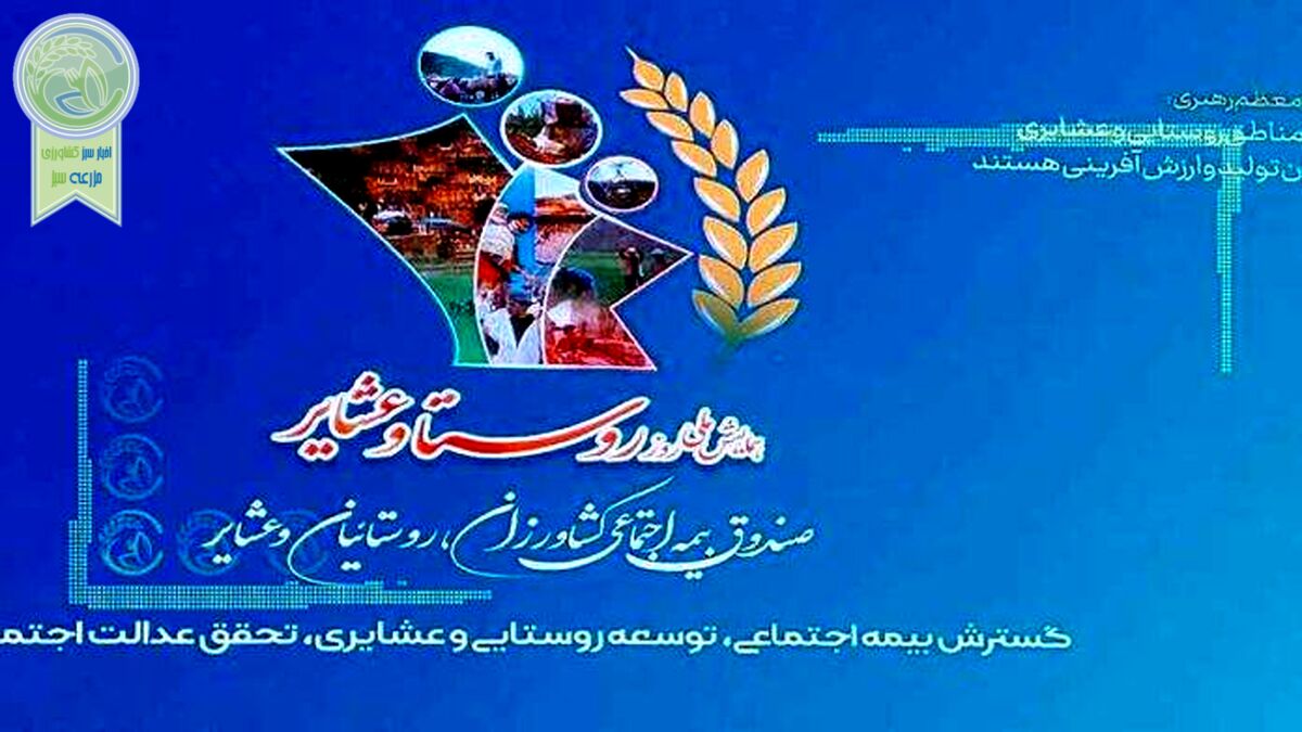 بزرگداشت روز روستا و عشایر توسط صندوق بیمه اجتماعی کشاورزان