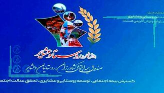 بزرگداشت روز روستا و عشایر توسط صندوق بیمه اجتماعی کشاورزان