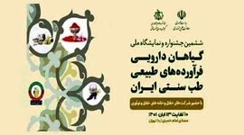 حضور ۲۴۰ شرکت فناور در ششمین نمایشگاه گیاهان دارویی