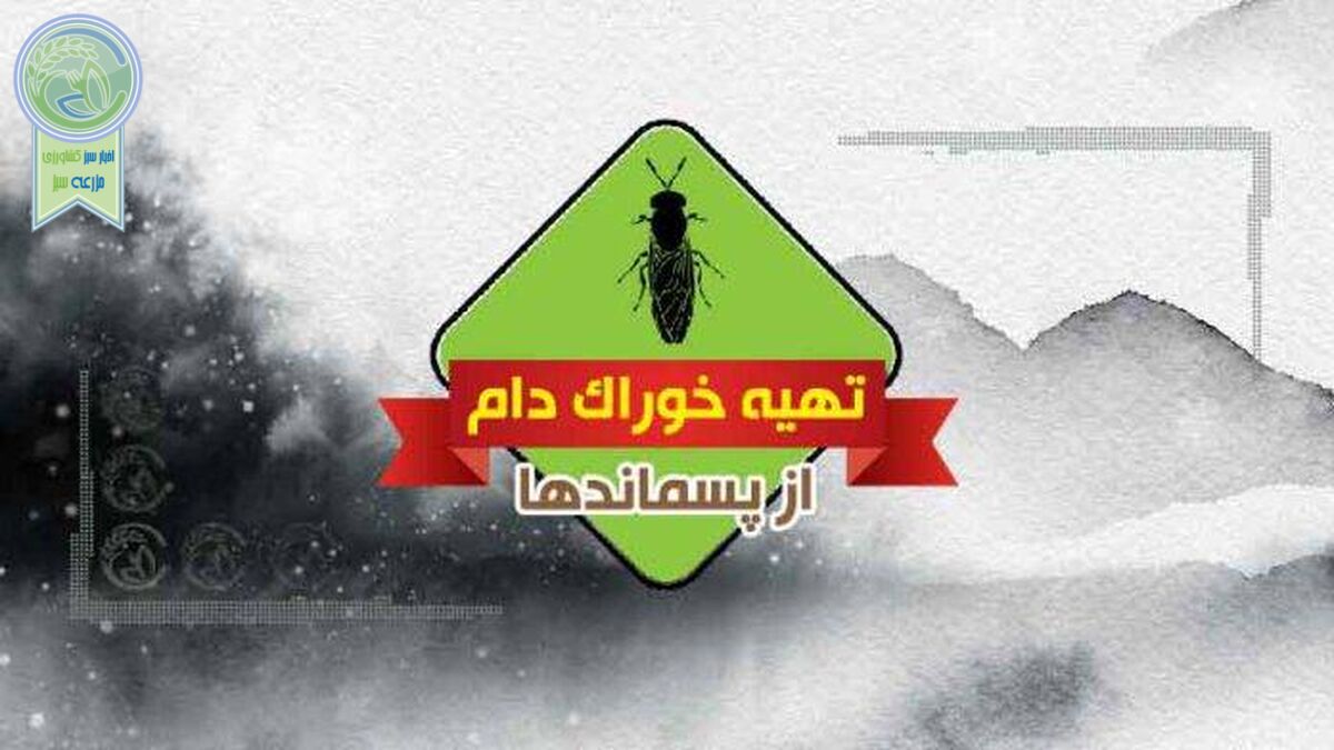 تهیه خوراک دام از پسماندها