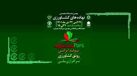 پیش به‌سوی «نمایشگاه جامع کشاورزی ایران»