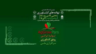 پیش به‌سوی «نمایشگاه جامع کشاورزی ایران»