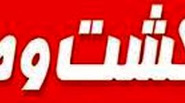 در این ماهنامه سراسری دام و کشت و صنعت می خوانید