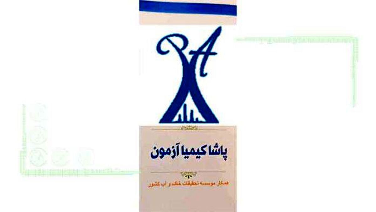 آزمایشگاه پاشا کیمیا آزمون