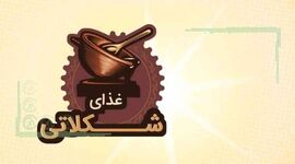 غذای شکلاتی