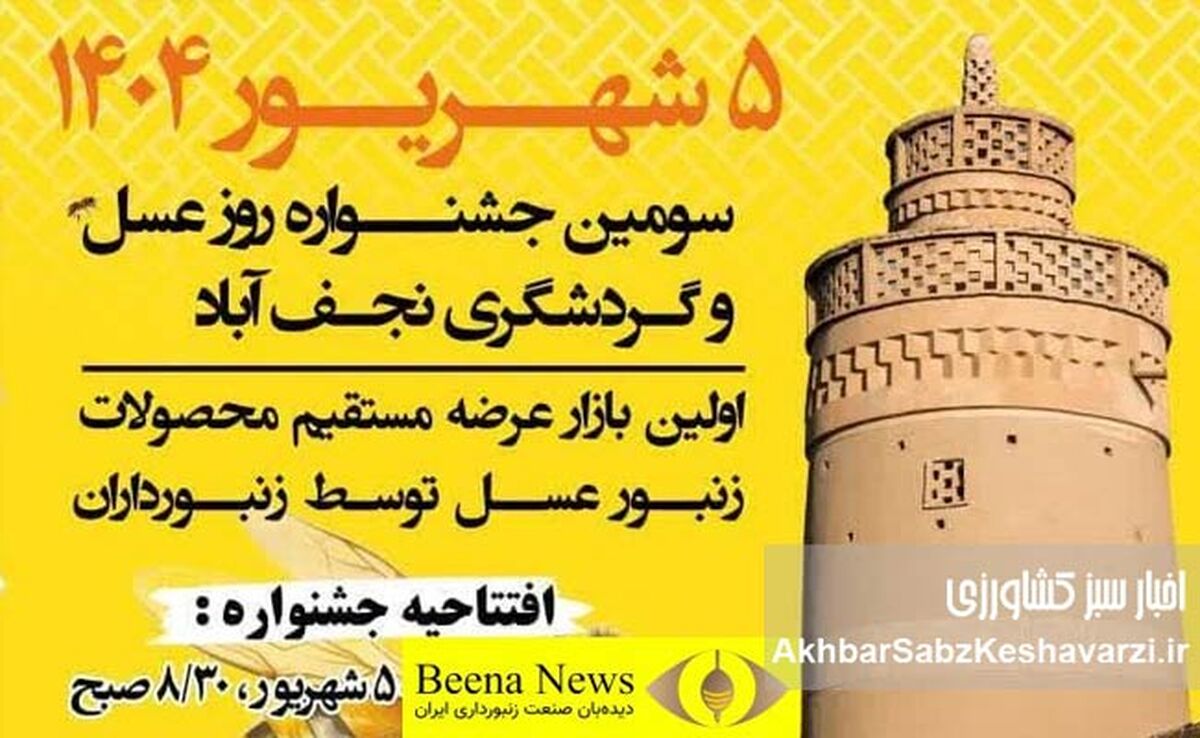 حمایت از جشنواره‌ها و بازارهای محلی، پیشران صنعت زنبورداری کشور