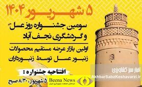 حمایت از جشنواره‌ها و بازارهای محلی، پیشران صنعت زنبورداری کشور
