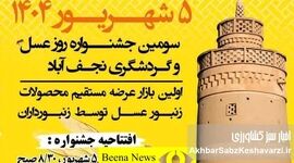 حمایت از جشنواره‌ها و بازارهای محلی، پیشران صنعت زنبورداری کشور