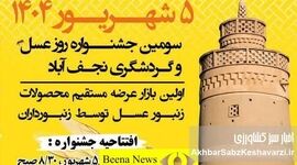 حمایت از جشنواره‌ها و بازارهای محلی، پیشران صنعت زنبورداری کشور