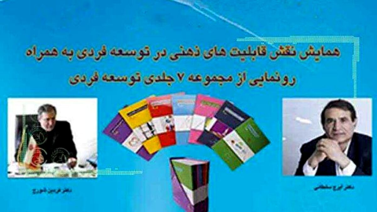 همایش نقش قابلیت‌های ذهنی در توسعه فردی
