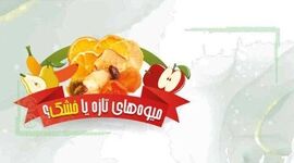میوه‌های تازه یا خشک؟