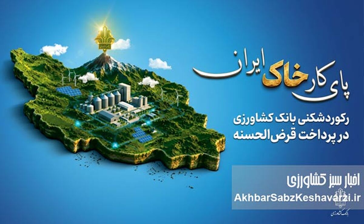رکورد تاریخی بانک کشاورزی؛ جهش ۶ برابری وام‌های قرض‌الحسنه