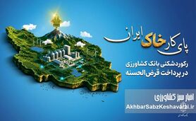 رکورد تاریخی بانک کشاورزی؛ جهش ۶ برابری وام‌های قرض‌الحسنه