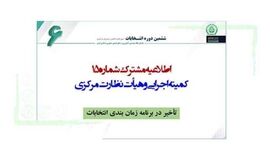 انتخابات نظام مهندسی کشاورزی به تعویق افتاد