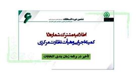 انتخابات نظام مهندسی کشاورزی به تعویق افتاد