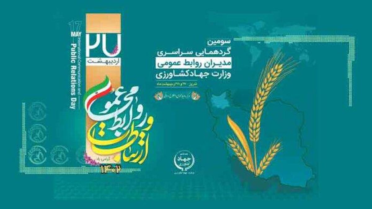نقش روابط عمومی در تقویت نظام ارتباطات یکپارچه کشاورزی