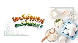 پروبیوتیک‌ها و پری‌بیوتیک‌ها