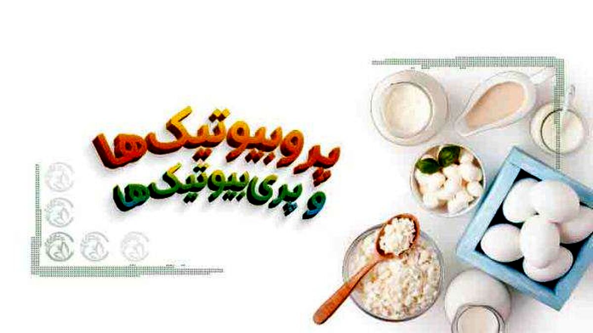 پروبیوتیک‌ها و پری‌بیوتیک‌ها