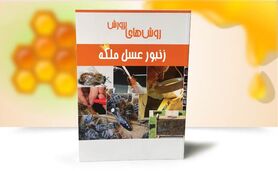 روش‌های پرورش زنبور عسل ملکه

