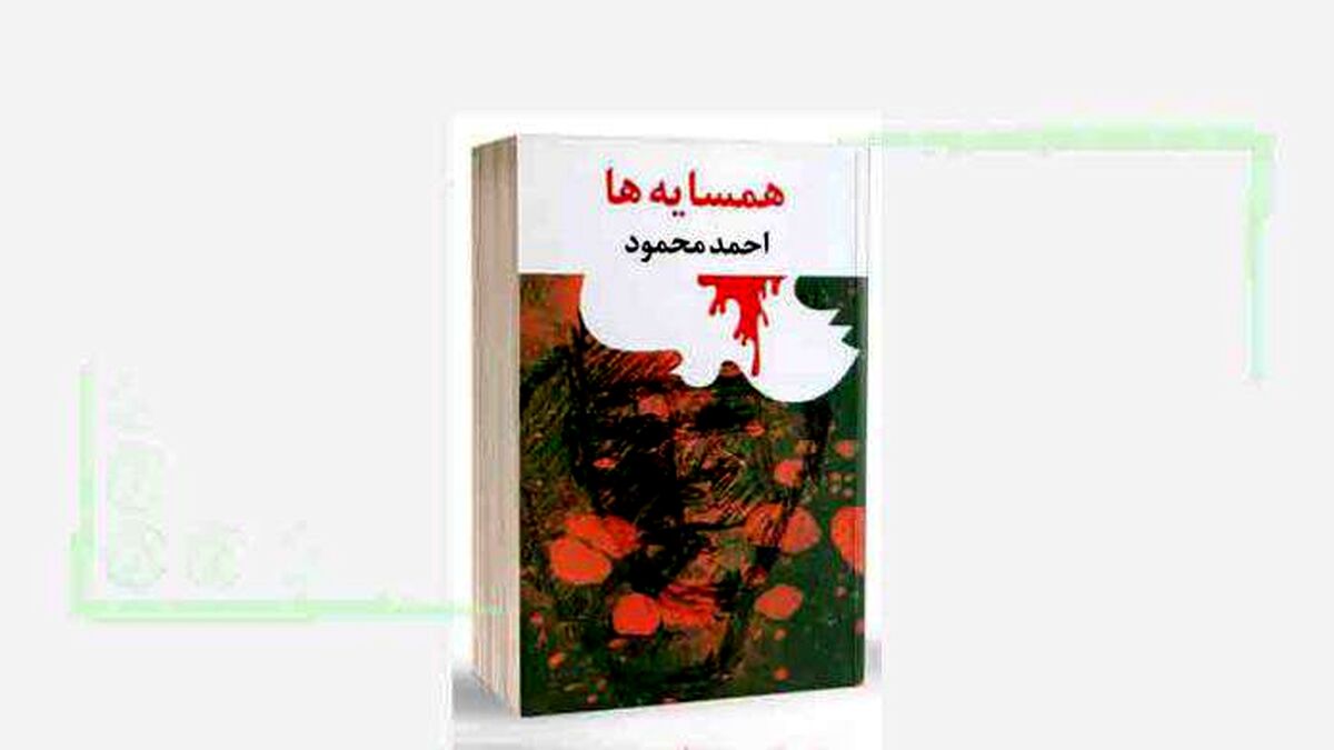 درباره کتاب همسایه‌ها نوشته احمد محمود