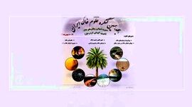 هجدهمین کنگره علوم خاک در استان زرخیز خوزستان+جزئیات