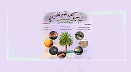 هجدهمین کنگره علوم خاک در استان زرخیز خوزستان+جزئیات