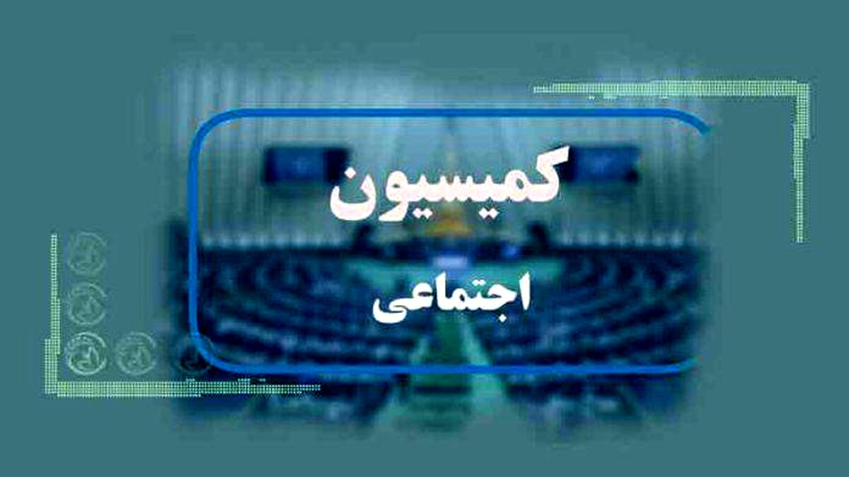 تصویب تعطیلی روزهای شنبه در کمیسیون اجتماعی مجلس