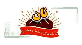 نان در کشورهای مختلف جهان