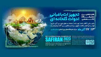 نمایشگاه شیراز؛ بزرگ‌ترین رویداد باغبانی و گلخانه‌ای ایران