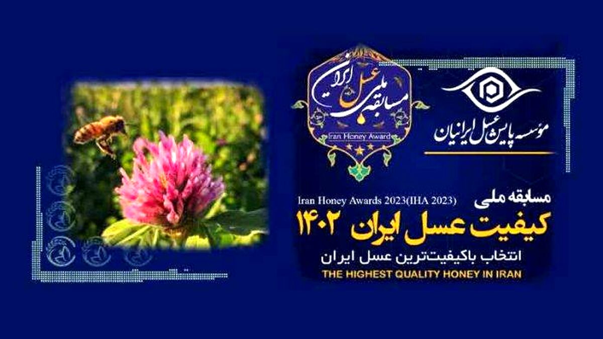 مسابقه ملی باکیفیت‌ترین عسل ایران 1402