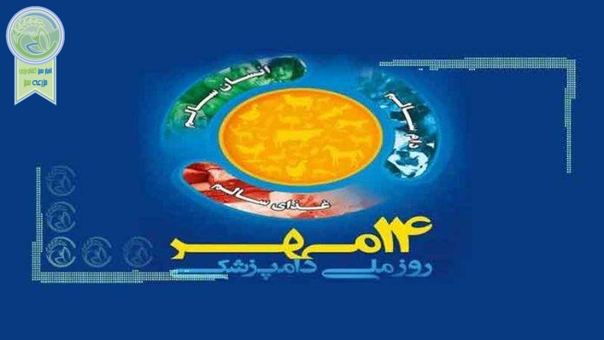 برگزاری مراسم روز ملی و هفته دامپزشکی از ۱۴ تا ۲۰ مهر امسال
