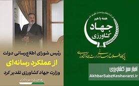 فروپاشی ارتباط در وزارت جهاد کشاورزی؛ نقدی بر مدیریت پرحاشیه سجاد حسینی