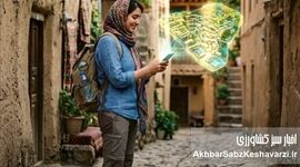انقلاب هوشمند در صنعت سفر؛ هوش مصنوعی چگونه گردشگری ایران را متحول می‌کند؟