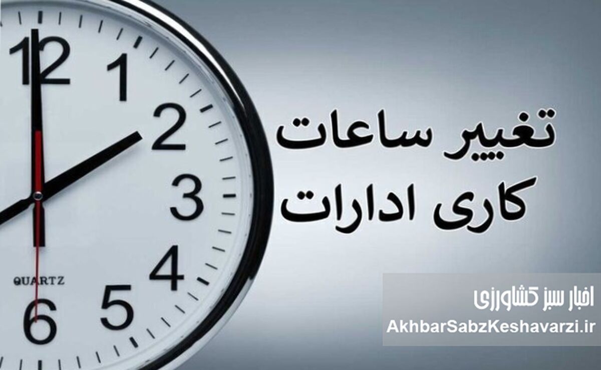 ساعت کار رمضان؛ تصمیمی مردمی یا امتیازی بی‌هزینه برای دولت؟ + بخشنامه