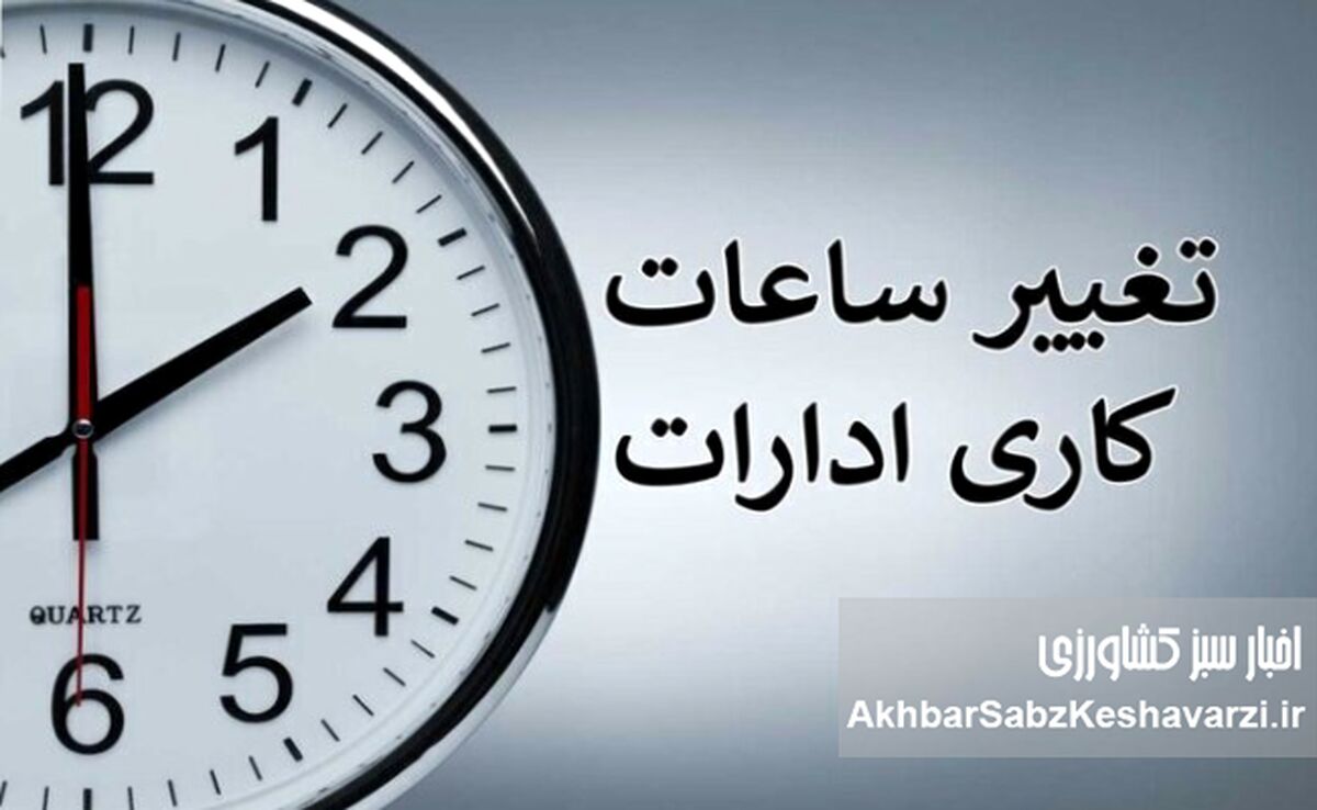 ساعت کار رمضان؛ تصمیمی مردمی یا امتیازی بی‌هزینه برای دولت؟ + بخشنامه