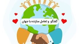 ۲۳ تیر؛ ضرورت تعامل سازنده با جهان در دیپلماسی نوین