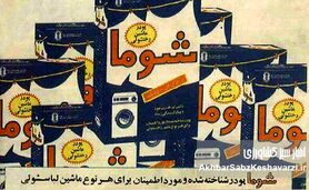 ۶۰ سال خاطره با شوما و دریا؛  تولی‌پرس چگونه به بن‌بست رسید؟