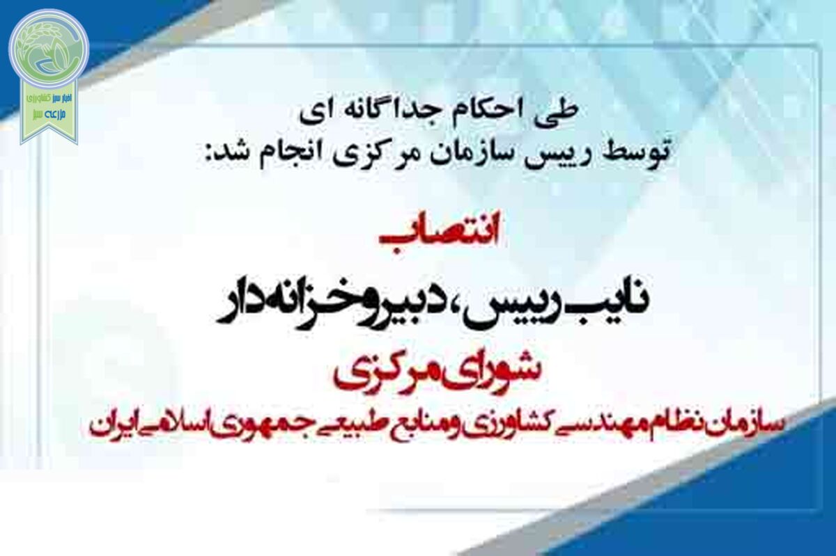 انتصاب نایب رییس، دبیر و خزانه دار شورای مرکزی سازمان نظام مهندسی کشاورزی

