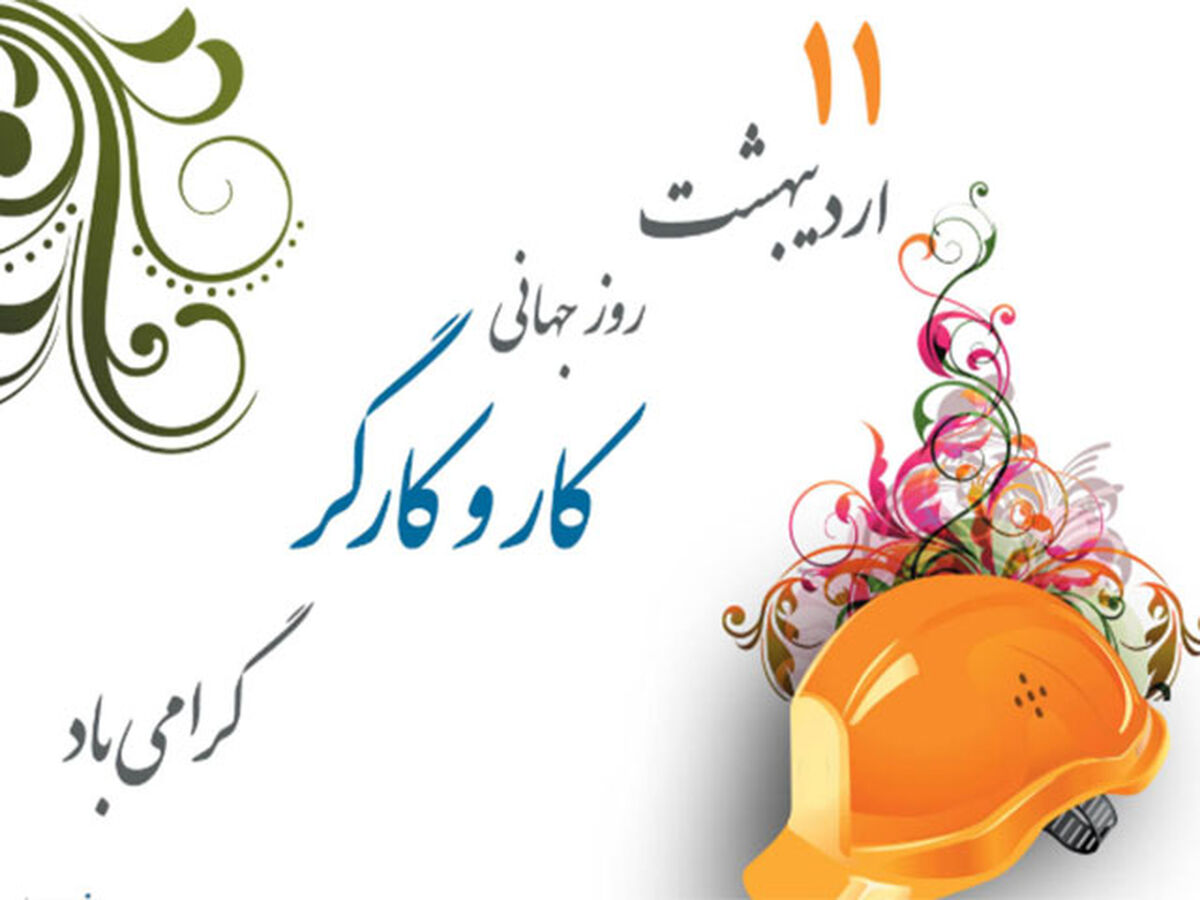 کارگران در تنگنای معیشت و ناامنی شغلی؛ روز جهانی کار و کارگر در آیینه واقعیت‌های امروز ایران