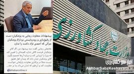 ​۵ سکه در برابر ۴۰۰ میلیون: فساد در وزارت جهاد کشاورزی ریشه‌دار شده است؟