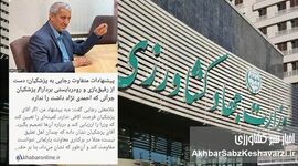 ​۵ سکه در برابر ۴۰۰ میلیون: فساد در وزارت جهاد کشاورزی ریشه‌دار شده است؟