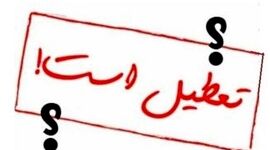 پنج‌شنبه سرگردان؛ مصوبه‌ای که نه تعطیلی است، نه روز کاری!
