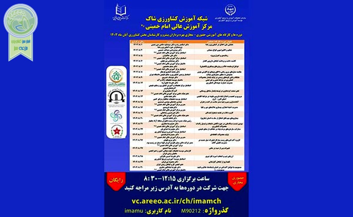 دوره‌ها و کارگاه‌های آموزشی حضوری- مجازی بخش کشاورزی/ آبان 1403

