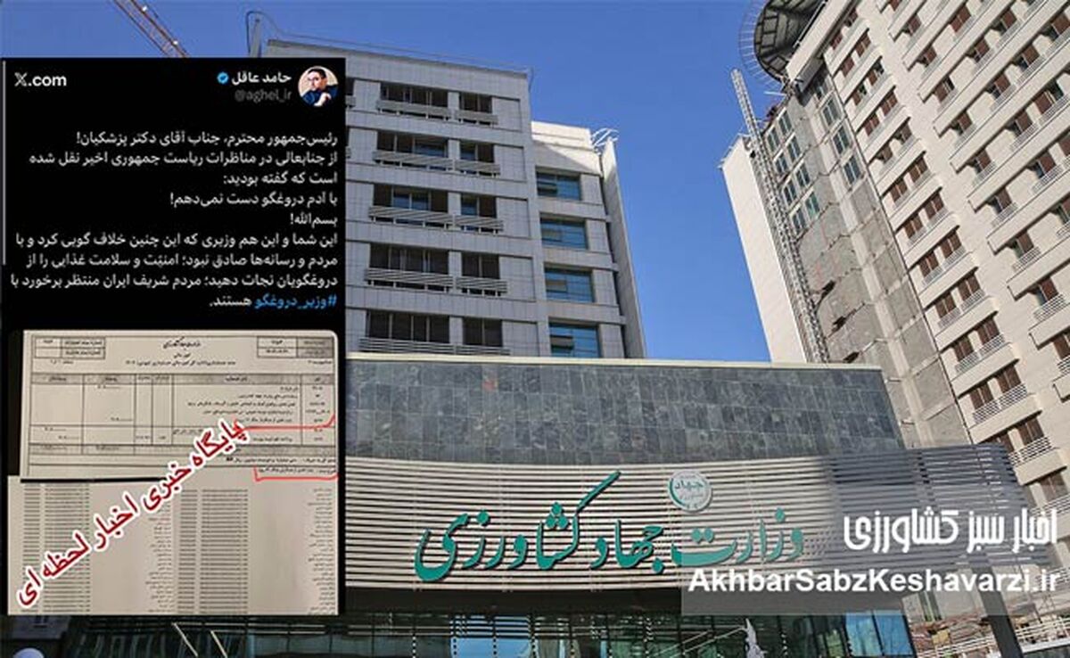 پیام تند حامد عاقل به پزشکیان: با دروغگویان دست نمی‌دهید؟ حالا نوبت وزیر جهاد است!