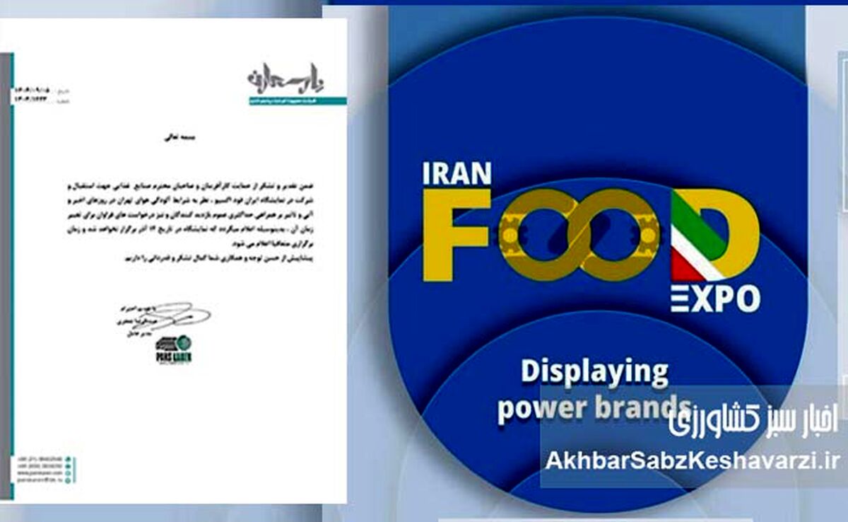 تعویق زمان برگزاری نمایشگاه ایران فوداکسپو / اعلام تاریخ جدید به‌زودی+نامه