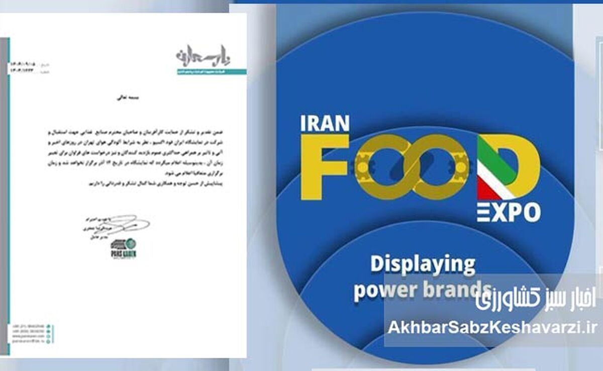 تعویق زمان برگزاری نمایشگاه ایران فوداکسپو / اعلام تاریخ جدید به‌زودی+نامه